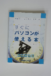 すぐにパソコンが使える本