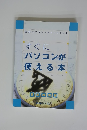 すぐにパソコンが使える本