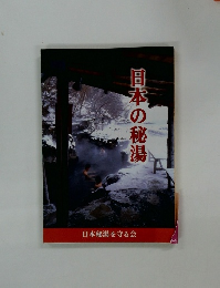 日本の秘湯 