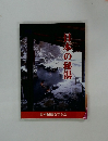日本の秘湯 