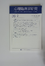 心理臨床学研究　Vol. 36 No. 2 2018年6月号