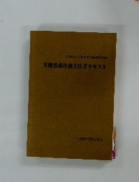有機溶剤作業主任者テキスト
