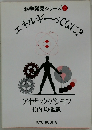 科学発見シリーズ　7　エネルギーってなに?