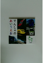 でんしゃのあいうえお