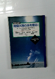 南極大陸の氷を掘る!　極地選書2