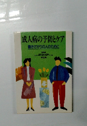 成人病の予防とケア 働きざかりの人のために