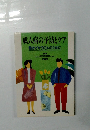 成人病の予防とケア 働きざかりの人のために