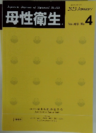 母性衛生　2023年1月　Vol.63 No.4