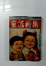 童謠画集
