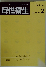 母性衛生　2018年7月　Vol. 59 No.2