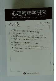 心理臨床学研究　Vol.40 No.6　2023年2月号