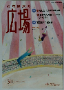 広場　Vol.16 No.1　2023年4月号