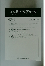 心理臨床学研究　Vol.42 No.3　2024年8月号