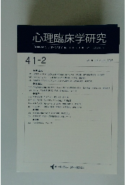 心理臨床学研究　Vol.41　No.2　2023年6月　