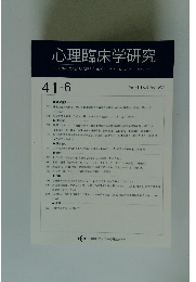 心理臨床学研究 Vol.41 No.6 2024年2月　