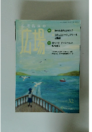 広場　Vol.17 No.1 2024年4月号