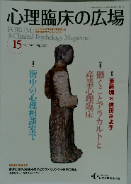 心理臨床の広場15　2015年8月　Vol.8 No.1