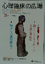 心理臨床の広場15　2015年8月　Vol.8 No.1