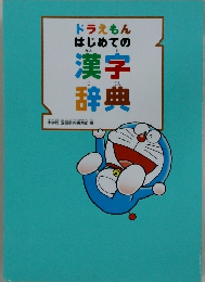 ドラえもん　はじめての漢字辞典