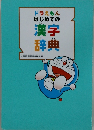 ドラえもん　はじめての漢字辞典