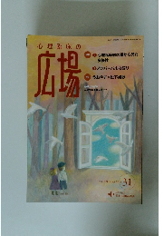 心理臨床の広場　2023/9