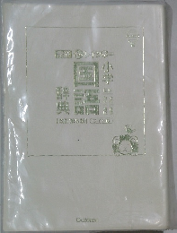小学国語辞典