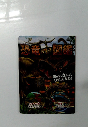 恐竜 フィギュア 図鑑