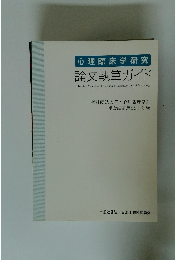 心理臨床学研究 論文執筆ガイド