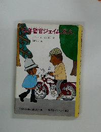 少年警官ジェイムズくん