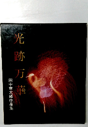 田中幸太郎作品集　光跡万華