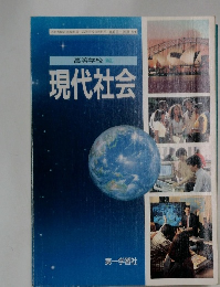 高等学校 新訂 現代社会