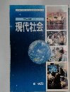 高等学校 新訂 現代社会