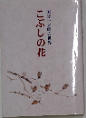 こぶしの花　国分一太郎の世界