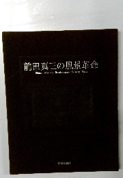 前田真三の風景革命
