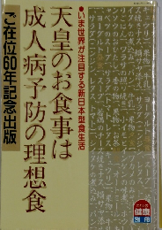 天皇のお食事は成人病予防の理想食