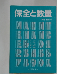 保全と数量