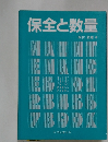 保全と数量