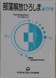 部落解放ひろしま　第101号