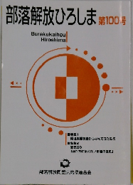部落解放ひろしま第100号