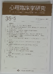 心理臨床学研究　Vol.35 No.5 Dec. 2017