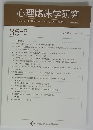心理臨床学研究　Vol.35 No.5 Dec. 2017