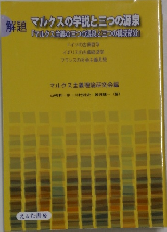 解題　マルクスの学説と三つの源泉