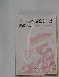 レーニンの思想は生き勝利する