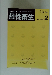 母性衛生　2017年7月号 Vol.58 No.2