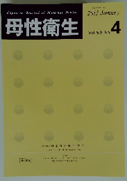 母性衛生　2013年1月　Vol. 53 No.4