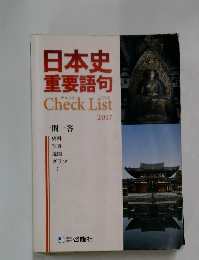 日本史重要語句 CheckList 2017