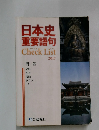 日本史重要語句 CheckList 2017