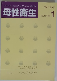 母性衛生　2011年４月　Vol.52　No.1