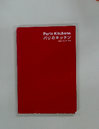 Paris Kitchens パリのキッチン