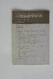 心理臨床学研究 2007年8月　Vol. 25 No.3 
